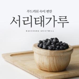 [김동철 대창방앗간] 국내산 선식 다이어트식품 볶은 서리태가루