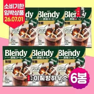 AGF 블랜디 포션커피 무당 x6봉 36p 아이스 아메리카노 원액 무가당 캡슐커피 액상커피 슈가프리