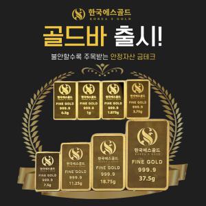한국에스골드선물용 999.9 % 프레스골드바 3.75g ~ 11.25g