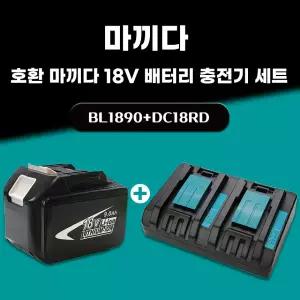 호환 마끼다 18V 배터리 2포트 듀얼 충전기 세트 A/S보증 BL1890 18V 9.0Ah 9000mAh DC18RD 6A