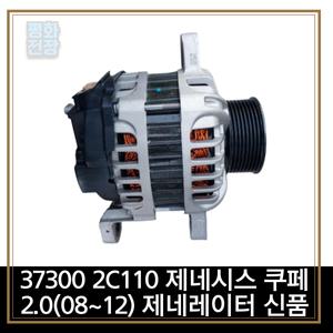 평화전장 373002C110 37300 2C110 제네시스 쿠페 2.0(08~12) 제네레이터 신품
