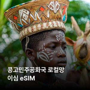 콩고민주공화국 이심 eSIM Vodacom 이심통