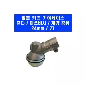 일본 기어 케이스 예초기 뭉치 24mm 혼다 미쓰비시 카즈