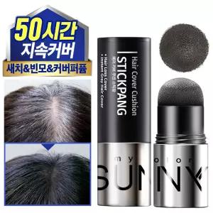 [1개] 작은얼굴 /헤어라인 /50시간 지속 빈모 커버 [써니팝] 헤어커버 쿠션 스틱팡/퍼퓸함유/ 비건인증 / 헤어쉐도우/섀도우 /새치/헤어퍼프