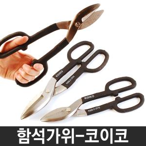 함석가위 코이코 철판가위 스텐레스 수공구 절단공구