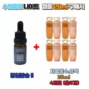 수분충전 나이트앰플 20ml 구매시 설화수샘플 자음생수25ml ,자음생유액25ml 4세트 (총8개)