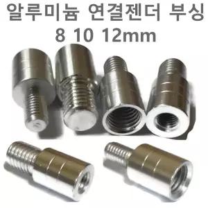 나사 변환 젠더 부싱 8mm 10mm 12mm 부씽 수초낫 뜰채 갈고리 밀리나사 연결