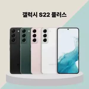 삼성 갤럭시 S22 플러스(A ~ 특S급) 중고폰 공기계