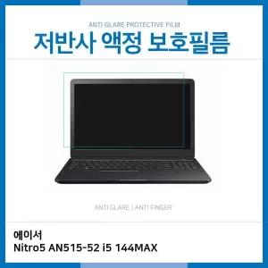 E.에이서 Nitro5 AN515-52 i5 144MAX 저반사 보호필름
