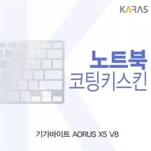 기가바이트 AORUS X5 V8용 코팅키스킨