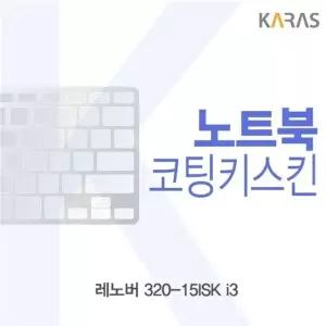레노버 320-15ISK i3용 코팅키스킨