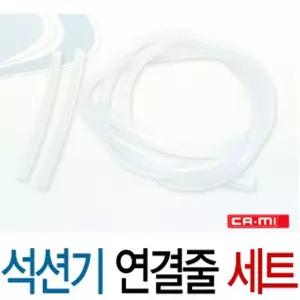카미 석션기 소모품 연결줄세트 - 썩션줄