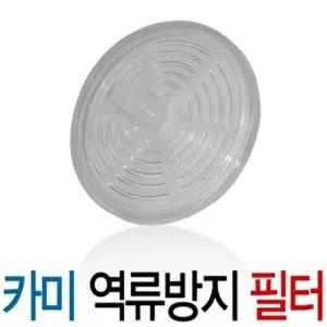 카미 석션기 역류방지 필터 - 썩션기소모품