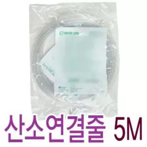 솔트랩 의료용 산소발생기 연결줄 5m 튜브 산소투여용 카테터