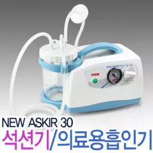 카미 의료용석션기 뉴아스키르30 New ASKIR30 썩션기 가래 콧물 흡인기
