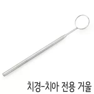 의료용 치경 6550 스테인레스 치아거울