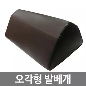 YS 병원용 대형 오각형 발베개 레자다리쿠션