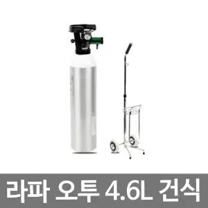 휴대용 산소호흡기 라파오투 알루미늄 의료용 산소통세트 4.6L