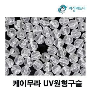 케이무라 UV원형구슬(100개입) 낚시소품 자작채비용 구슬