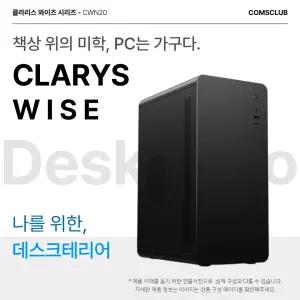 클라리스 와이즈 - CWN20 AMD 5500GT+내장VGA+8GB+256GB 사무용PC 조립PC 데스크탑 조립컴퓨터 완본체
