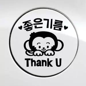 [RIZPICK]원숭이좋은기름 땡큐 자동차 주유구스티커 블랙 차량