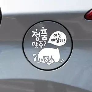 [RIZPICK]정품맞쥬뾰롱이 자동차 주유구스티커 화이트 차량용스