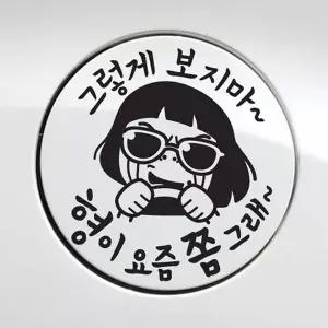 [RIZPICK]자동차 주유구스티커 형이 요즘쫌그래 블랙 차량스티