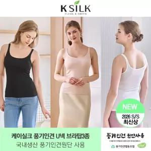 [케이실크] 26SS 풍기인견 끈형 U넥 브라탑 3종