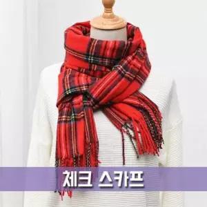 [하프클럽/]스카프 파우치데이 체크 WT061 워머 땡처리 넥워머 사