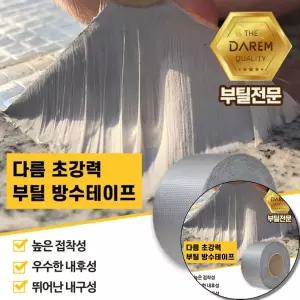 생활 보수공사용 초강력 부틸 방수테이프 산업용 5cmX10m