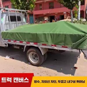 호루 트럭덮개 1톤갑바 방수갑바 갑바천 제품