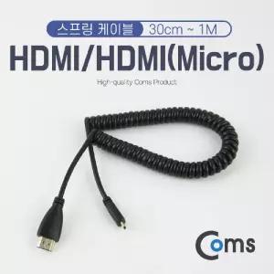 Coms 마이크로 HDMI 스프링 케이블 최대 1M Micro HDMIHDMI리피터 HDMI연장 미니HDMI HD