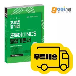 2026 공기업 NCS 기본서 : 초록이 1 / 고시넷 모듈형 피듈형 한국수자원공사 부산교통공사 부산 통합채용 공공기관