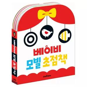 베이비 아기 모빌 초점책 세트 흑백 컬러 신생아용