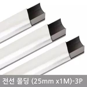 전선정리 알루미늄 몰딩 쫄대 전선가리개 25mm 3P 목공작업 건축재료