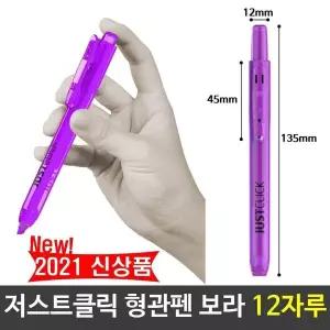 퍼플 형광펜 필기구 학용품 중요표시 밑줄 JUST CLICK 12자루
