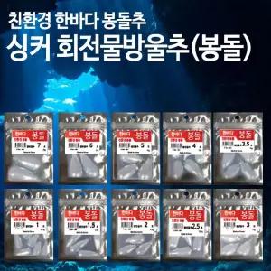 한바다 물방울추(대) 싱커 1호-7호 대용량 봉돌 쇠추 물방울추 싱커