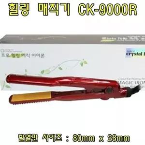 고품질 힐링 매직기 CK-9000R(중) 헤어매직기 볼륨매직기 미용실매직기 헤어고데기 헤어매직기 W018F76