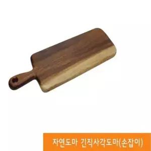 원목 도마 나무도마 우드 플레이팅 업소용 직사각 소