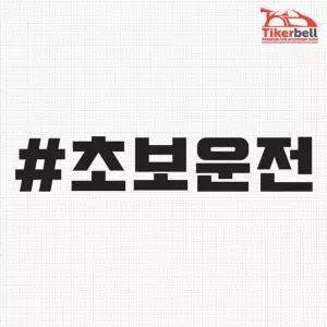 [골드스마일]티커벨 초보운전 해시태그 차량용 데칼스티커 TKCH-53