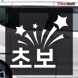 [골드스마일]티커벨 포인트 초보운전 데칼스티커 TKCH-86