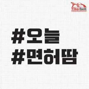 [골드스마일]티커벨 오늘 면허땀 해시태그 차량용 데칼스티커 TKCH-70