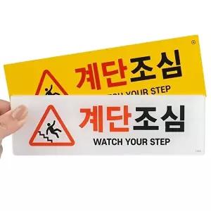 고품질 부착식 가로형 계단조심 표지판 안내판 표지판 아크릴안내판 푯말 표찰 WFO4BX0