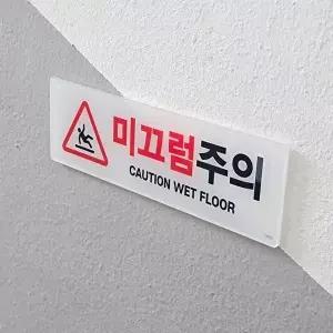 고품질 부착식 가로형 미끄럼주의 표지판 안내판 표지판 아크릴안내판 푯말 표찰 WFO4BX2