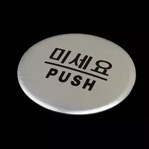 고품질 당기세요/미세요/고정문 돔사인 출입문 표지판 안내판 표지판 푯말 표찰 미니표지판 WFO4CNR