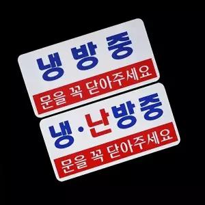 고품질 가로형 투톤 냉방중 난방중 표지판 안내판 표지판 아크릴안내판 냉난방표지판 WFO4COX