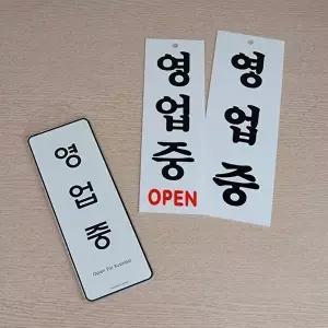 고품질 영업중 표지판 영업중(일반) 안내판 표지판 아크릴안내판 영업중표지판 WFO4D9D