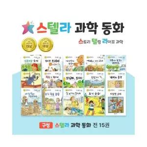 스토리텔링 스텔라 과학동화 세트