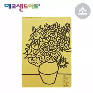데코샌드아트 명화도안 (색모래 별매) (소) (해바라기)