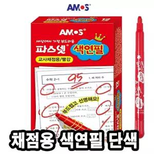 (튼튼)아모스 파스넷 색연필 채점용문구용 미술 준비물 칼라 다용도 팬시 전문가용 그림그리기 도구 용품
